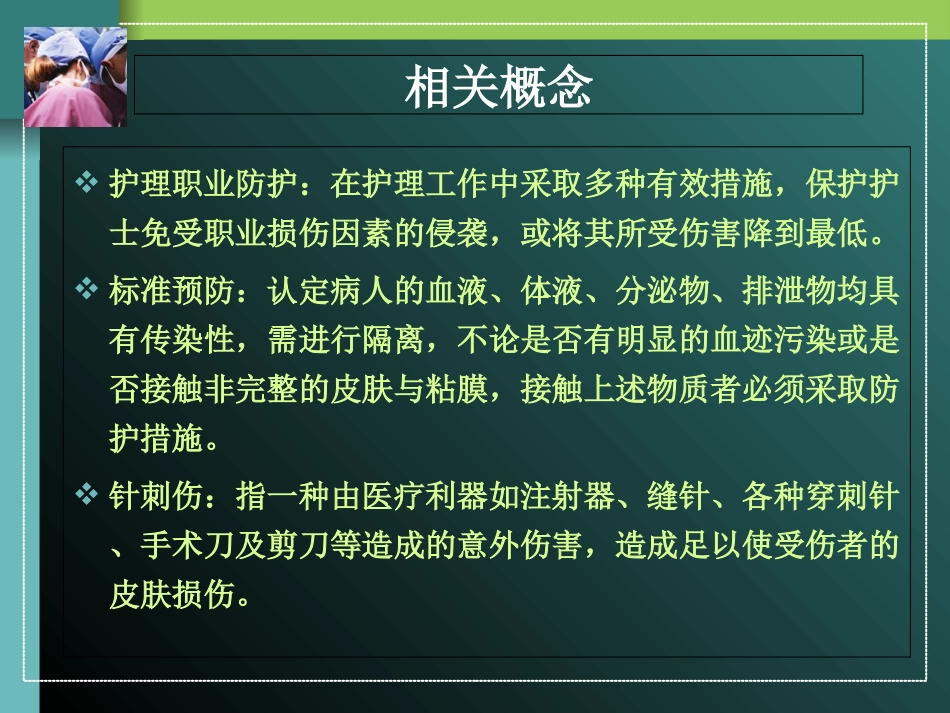 手术室职业危害和安全防护优质课件_第3页
