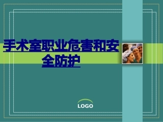 手术室职业危害和安全防护优质课件