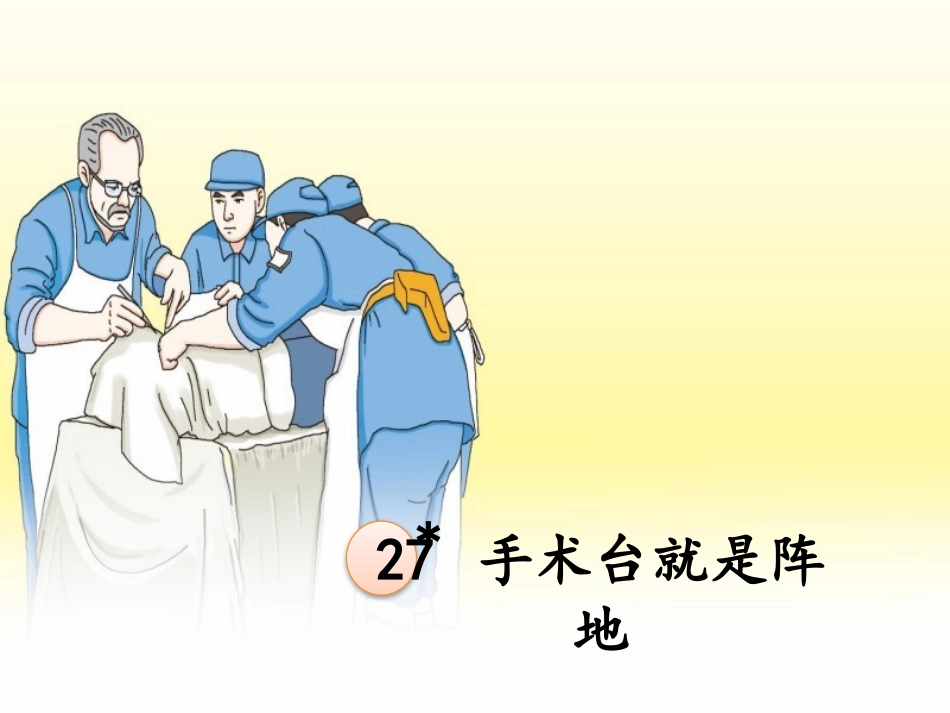 手术台就是阵地精品课件_第3页