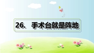 手术台就是阵地习题课件