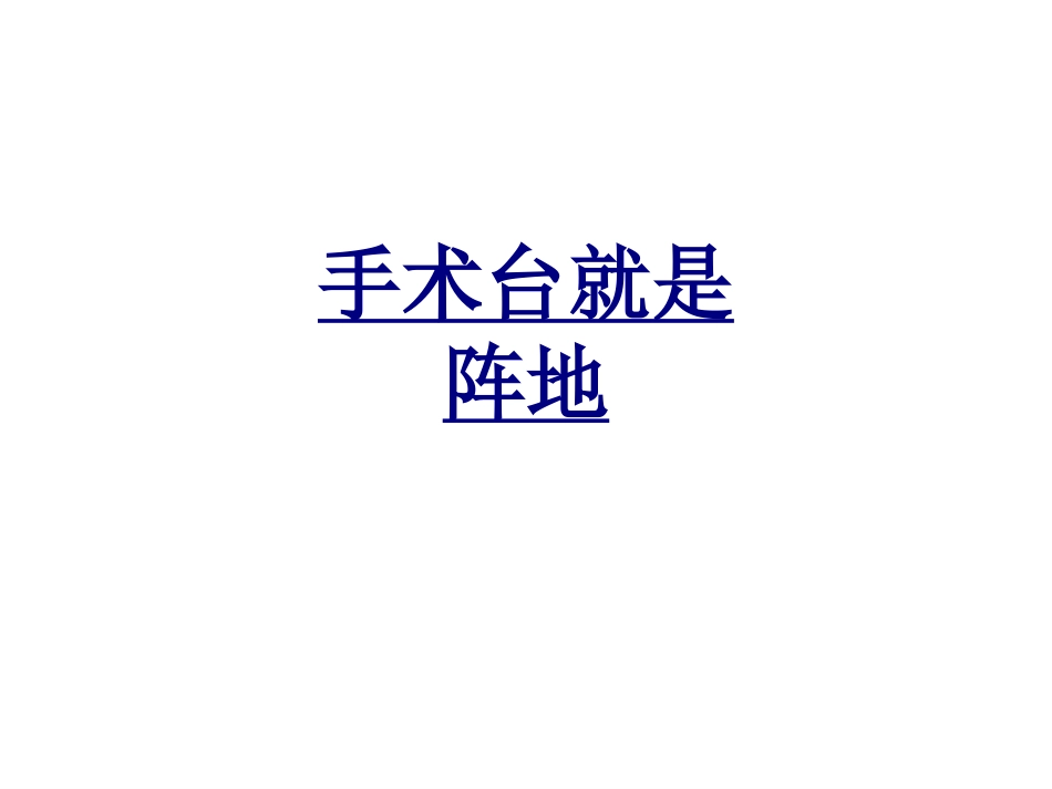 手术台就是阵地优质课件_第1页