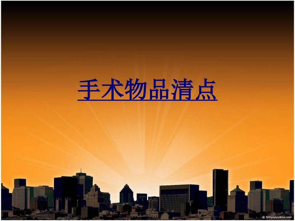 手术物品清点优质课件_第1页