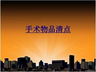 手术物品清点优质课件
