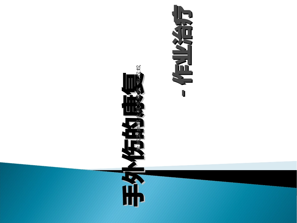 手外伤的康复作业治疗_第1页