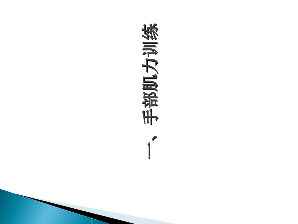 手外伤的康复作业治疗_第2页