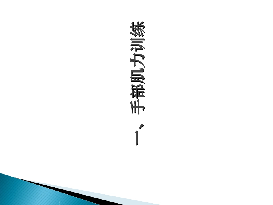 手外伤的康复作业治疗_第3页