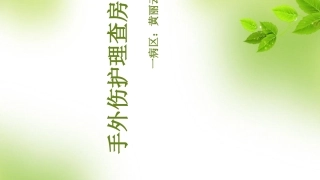 手外伤护理查房