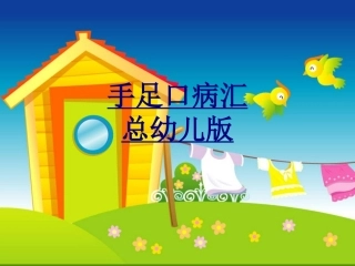 手足口病汇总幼儿版优质课件