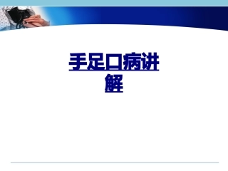 手足口病讲解优质课件