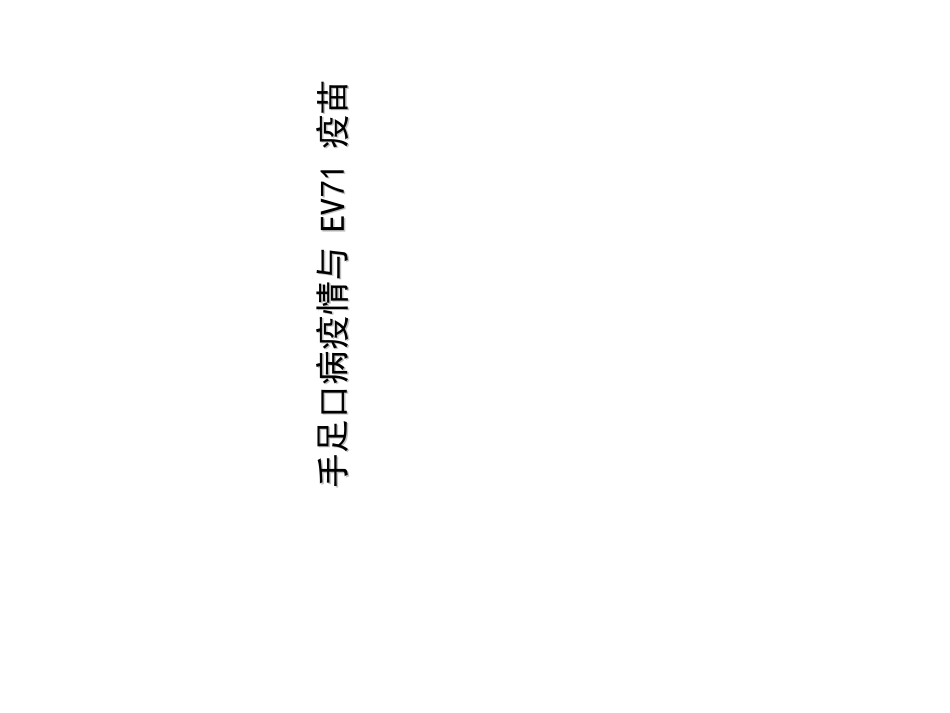 手足口病疫情与EV71疫苗_第1页