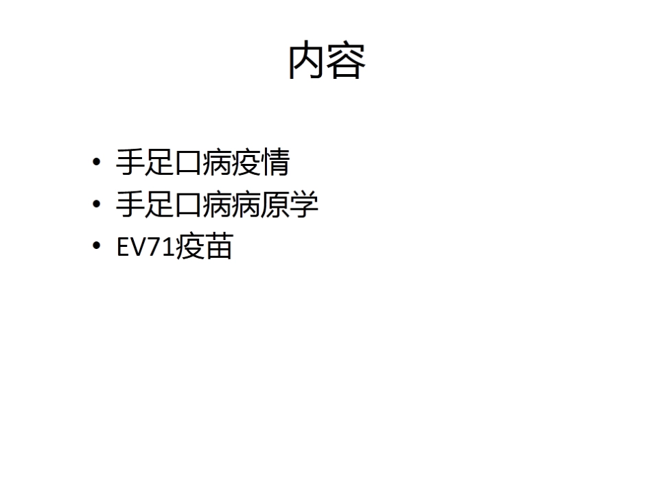 手足口病疫情与EV71疫苗_第2页