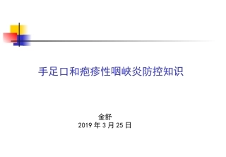 手足口和疱疹性咽峡炎防控知识