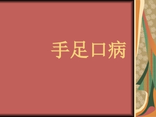 手足口最新课件