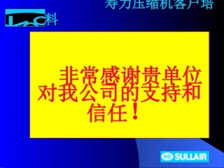 寿力空压机培训资料