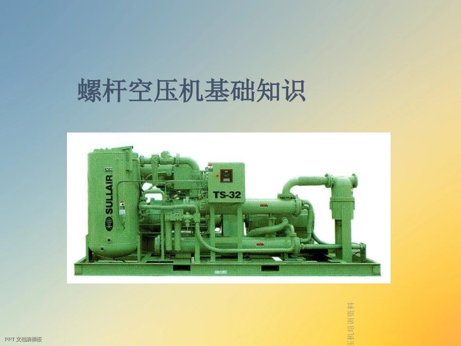 寿力空压机专业讲座_第3页