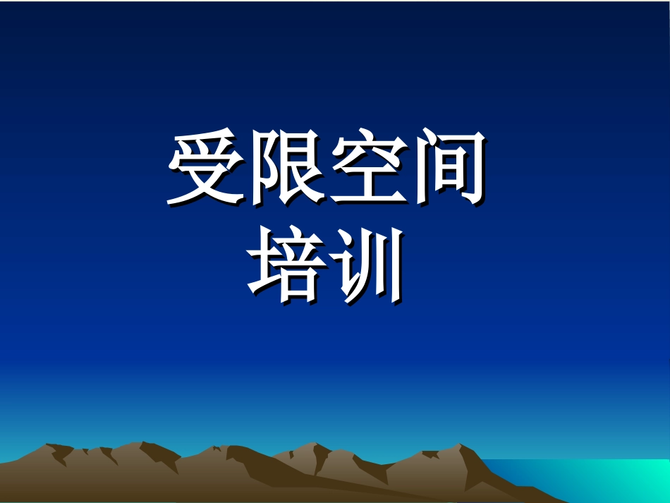 受限空间培训课件_第1页