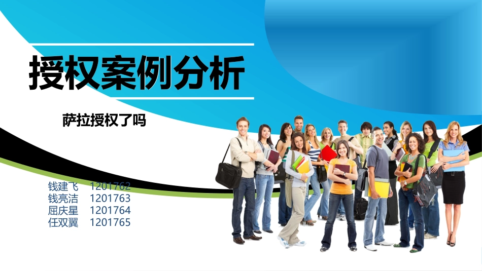 授权案例分析_第1页
