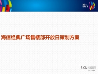 售楼部开放策划方案