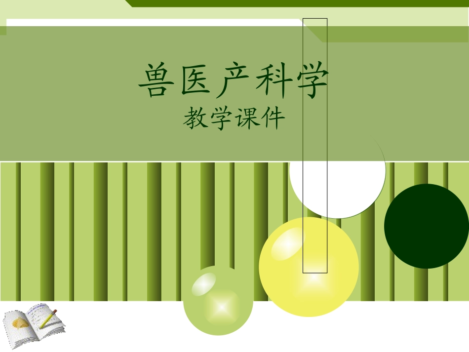 兽医产科学分娩期疾病分娩的生殖生理难产的概述_第1页