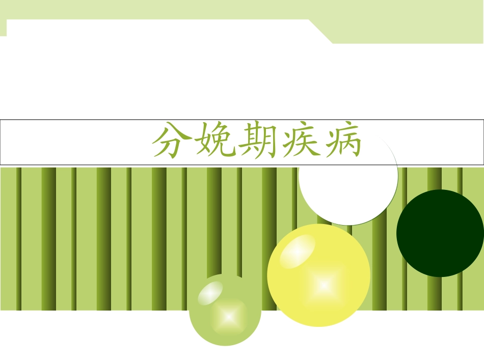 兽医产科学分娩期疾病分娩的生殖生理难产的概述_第2页