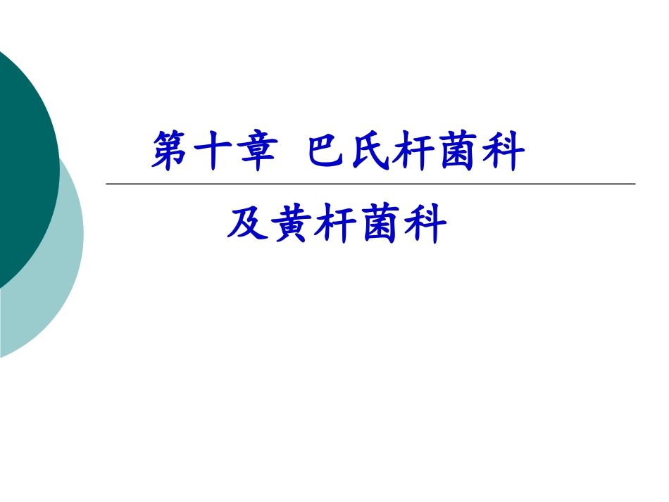 兽医微生物学课件巴氏杆菌科及黄杆菌科_第1页