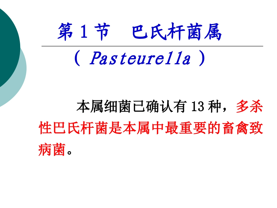 兽医微生物学课件巴氏杆菌科及黄杆菌科_第3页