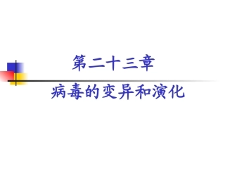 兽医微生物学课件病毒的变异与演化