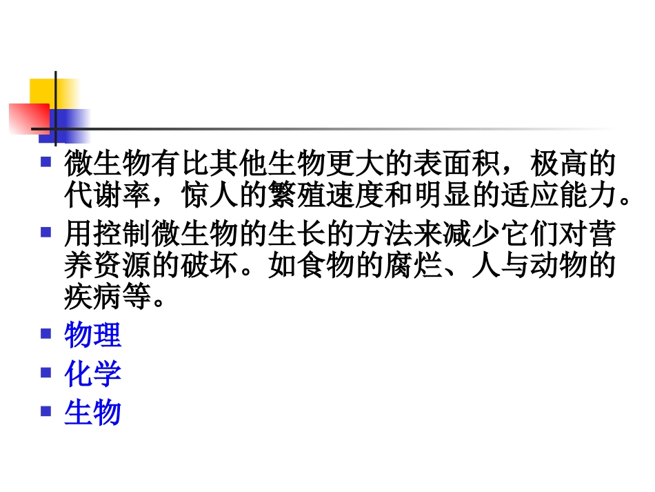 兽医微生物学课件消毒与灭菌_第2页