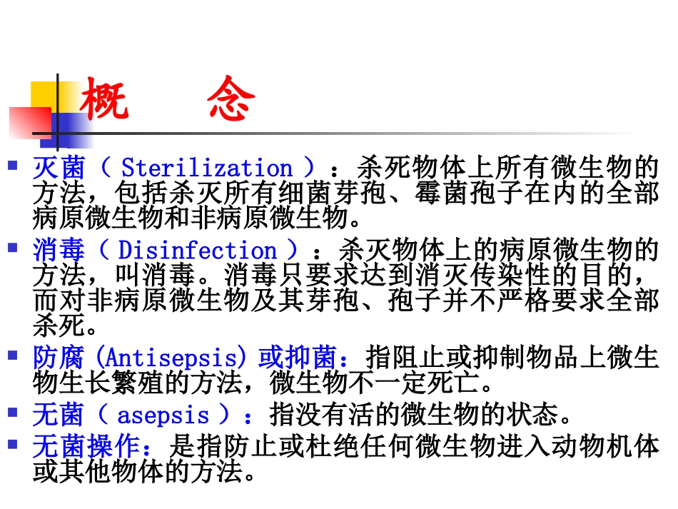 兽医微生物学课件消毒与灭菌_第3页