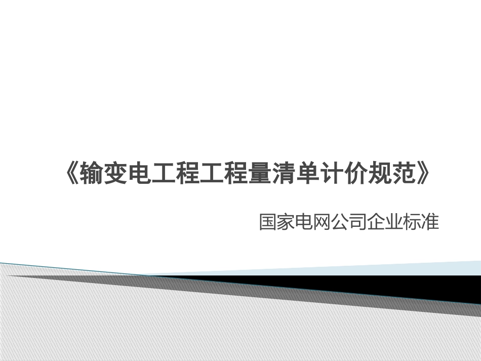 输变电工程工程量清单计价规范_第1页