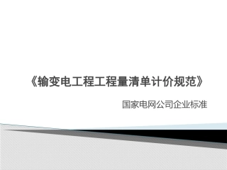 输变电工程工程量清单计价规范