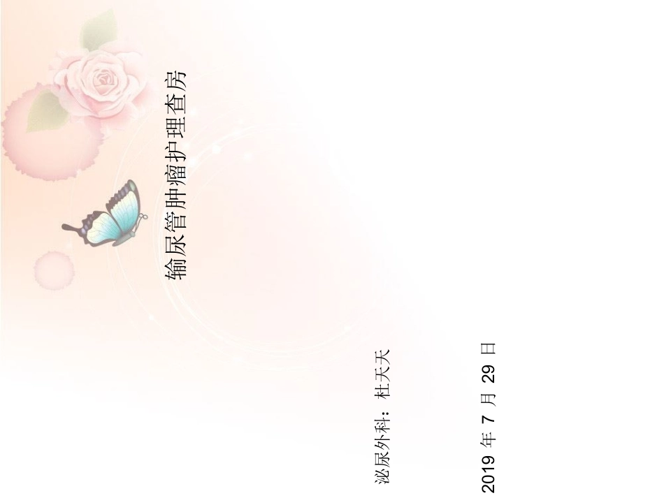输尿管肿瘤护理查房_第1页