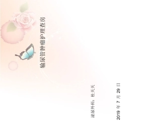 输尿管肿瘤护理查房