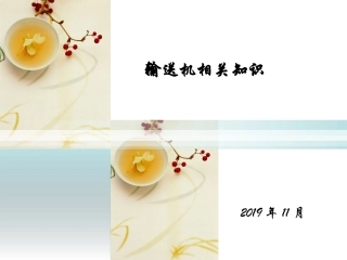 输送机培训课件