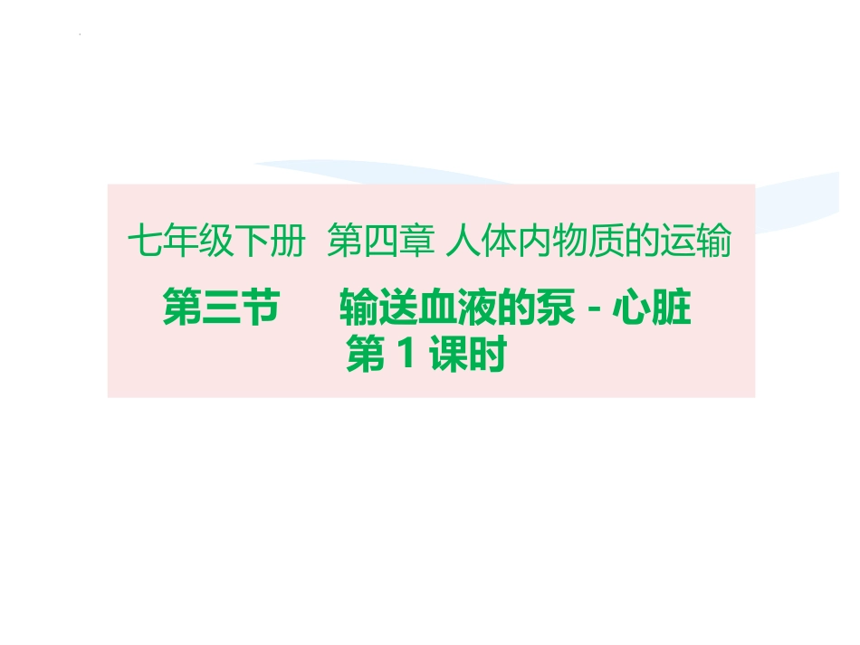 输送血液的泵心脏课件人教版生物七年级下册_第3页