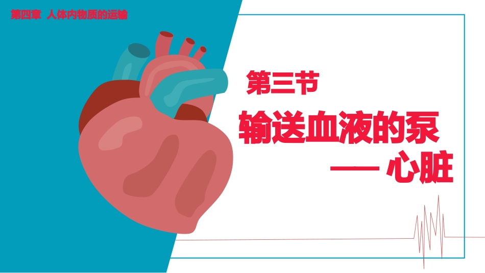 输送血液的泵心脏七年级下册生物课件人教版_第1页