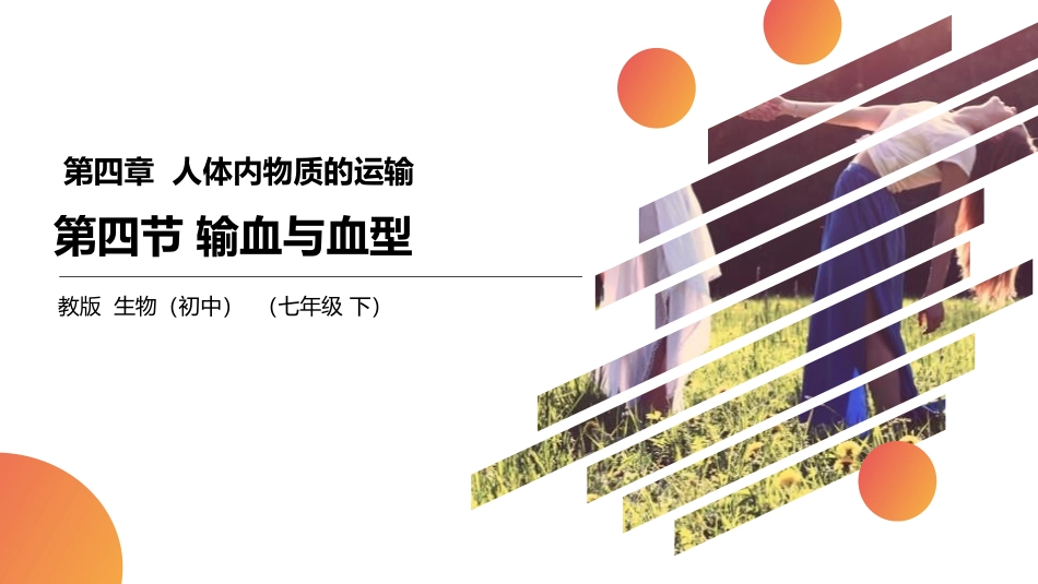 输血与血型精品课件_第1页