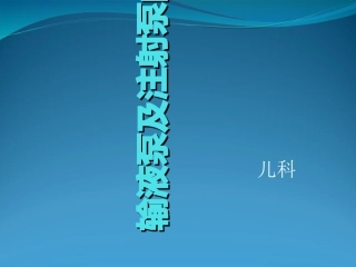 输液泵及微量泵的使用