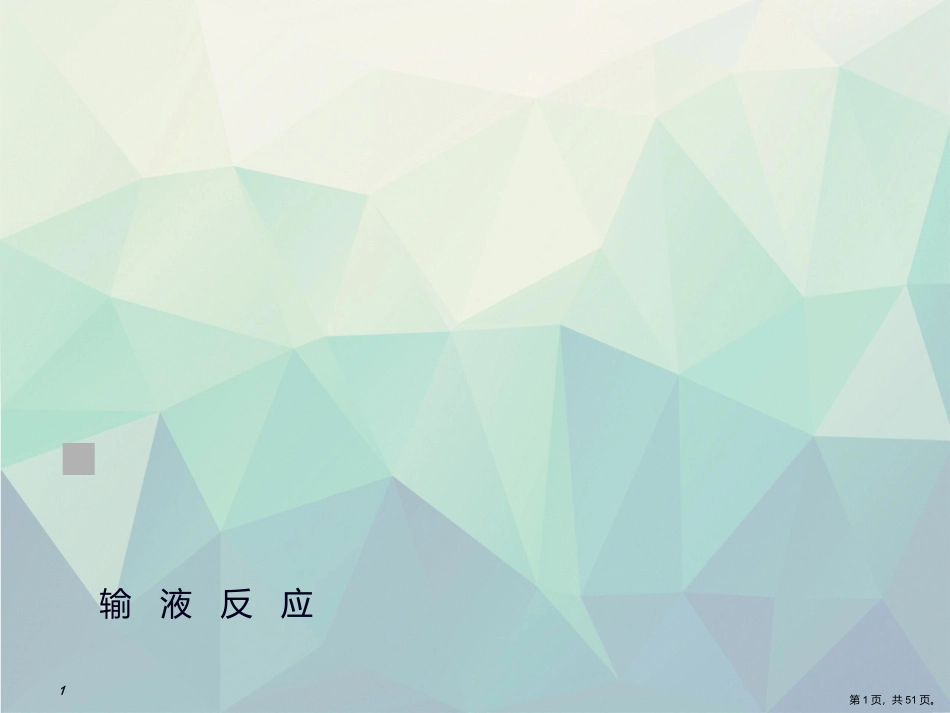 输液反应过敏反应输血反应的处理流程_第1页