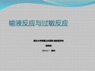 输液反应与过敏反应课件
