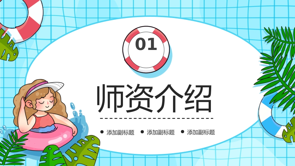 暑期游泳培训班招生宣传_第3页