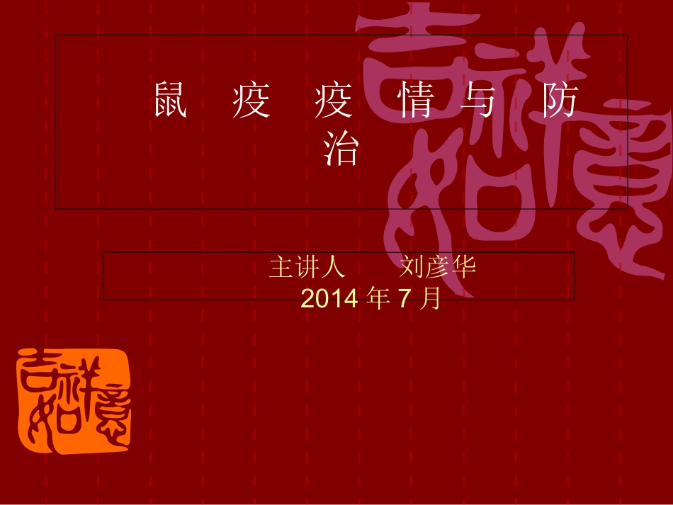 鼠疫培训优质课件_第1页