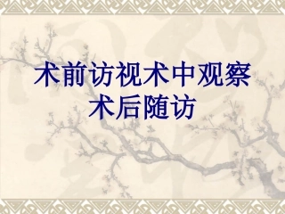 术前访视术中观察术后随访优质课件
