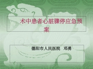 术中心脏骤停应急预案
