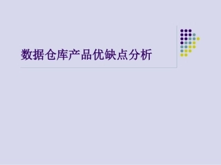 数据仓库产品优缺点分析