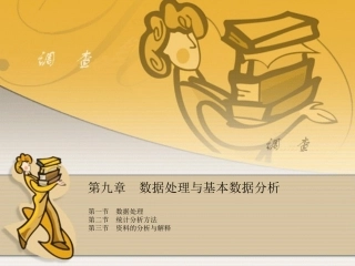 数据处理与基本数据分析