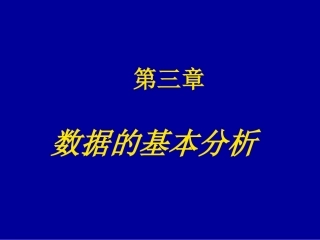 数据的基本分析数据特征值的计算