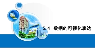 数据的可视化表达