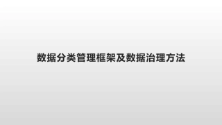 数据分类管理框架及数据治理方法