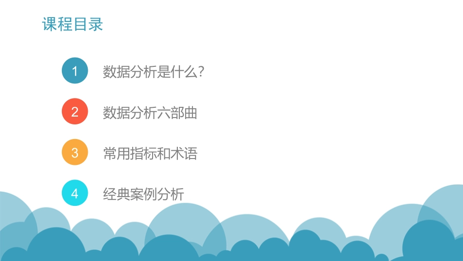 数据分析基础入门课程_第2页